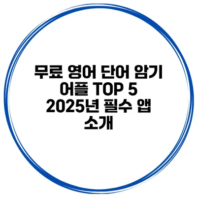 무료 영어 단어 암기 어플 TOP 5 2025년 필수 앱 소개