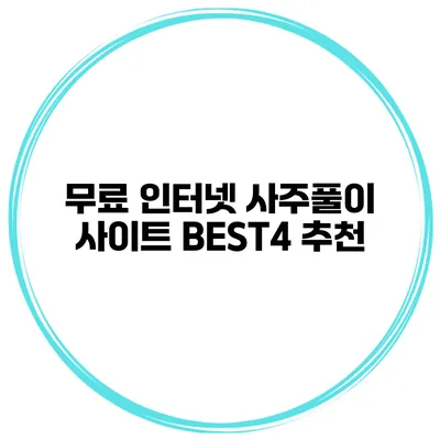 무료 인터넷 사주풀이 사이트 BEST4 추천