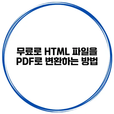 무료로 HTML 파일을 PDF로 변환하는 방법
