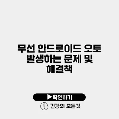 무선 안드로이드 오토 발생하는 문제 및 해결책