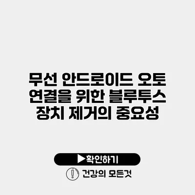 무선 안드로이드 오토 연결을 위한 블루투스 장치 제거의 중요성
