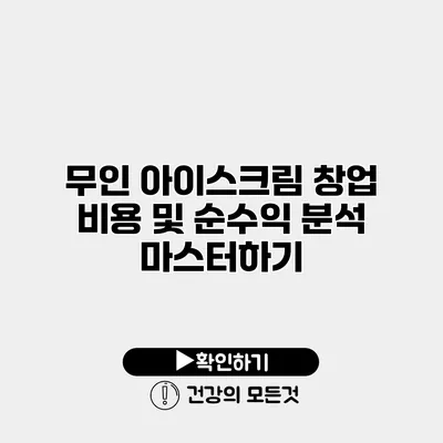 무인 아이스크림 창업 비용 및 순수익 분석 마스터하기