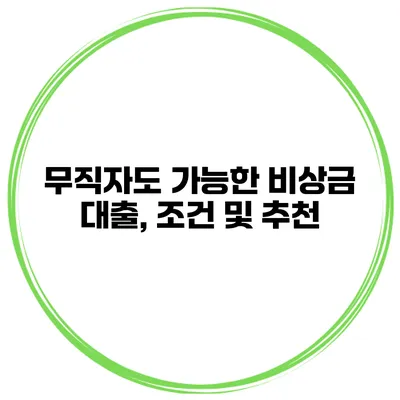 무직자도 가능한 비상금 대출, 조건 및 추천