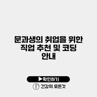 문과생의 취업을 위한 직업 추천 및 코딩 안내