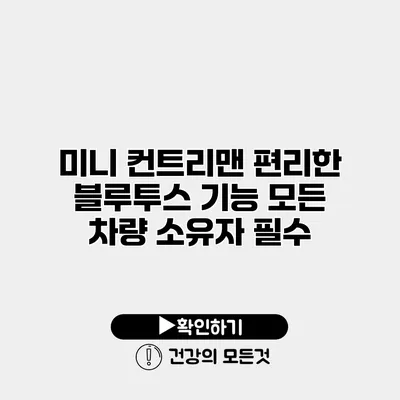 미니 컨트리맨 편리한 블루투스 기능 모든 차량 소유자 필수