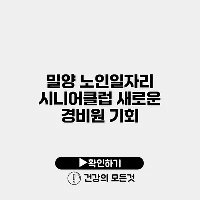 밀양 노인일자리 시니어클럽 새로운 경비원 기회