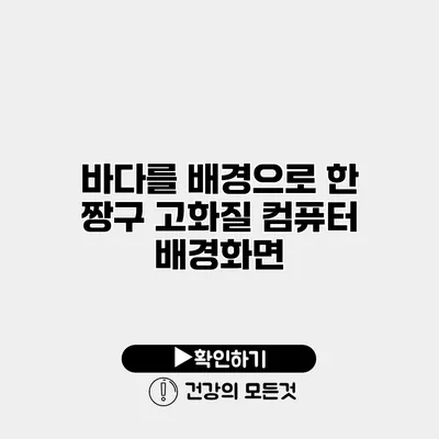 바다를 배경으로 한 짱구 고화질 컴퓨터 배경화면