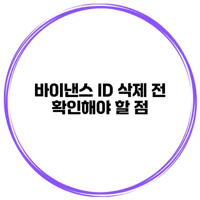 바이낸스 ID 삭제 전 확인해야 할 점
