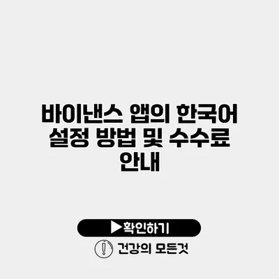 바이낸스 앱의 한국어 설정 방법 및 수수료 안내