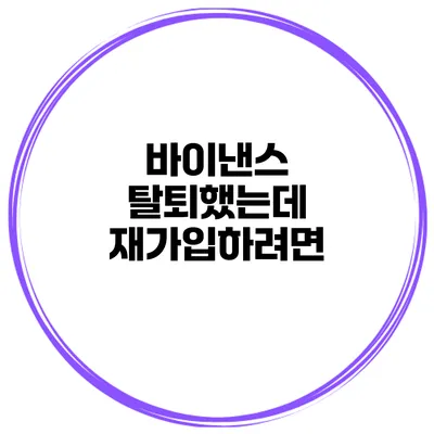 바이낸스 탈퇴했는데 재가입하려면?