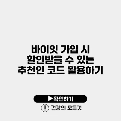 바이잇 가입 시 할인받을 수 있는 추천인 코드 활용하기