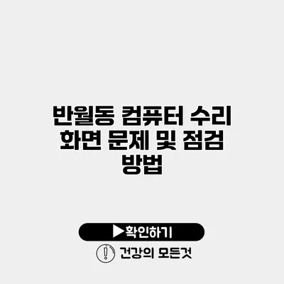 반월동 컴퓨터 수리 화면 문제 및 점검 방법