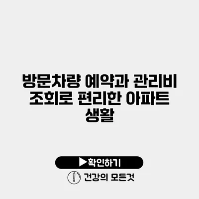 방문차량 예약과 관리비 조회로 편리한 아파트 생활