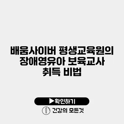 배움사이버 평생교육원의 장애영유아 보육교사 취득 비법