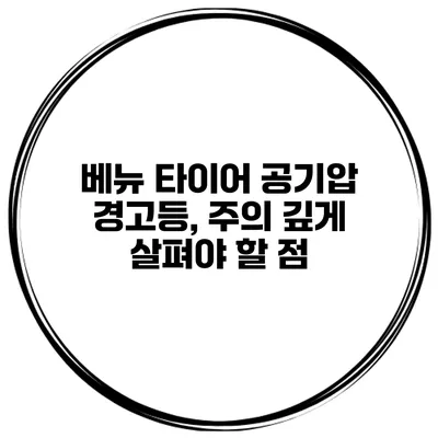 베뉴 타이어 공기압 경고등, 주의 깊게 살펴야 할 점
