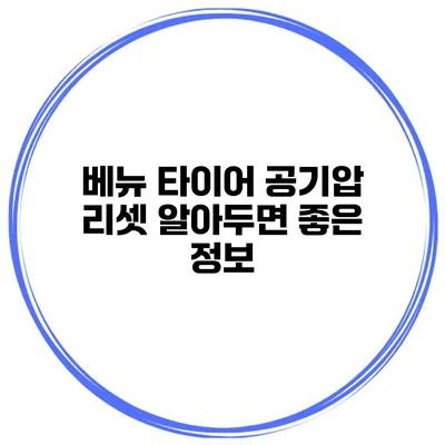 베뉴 타이어 공기압 리셋 알아두면 좋은 정보