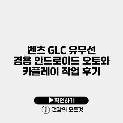 벤츠 GLC 유무선 겸용 안드로이드 오토와 카플레이 작업 후기