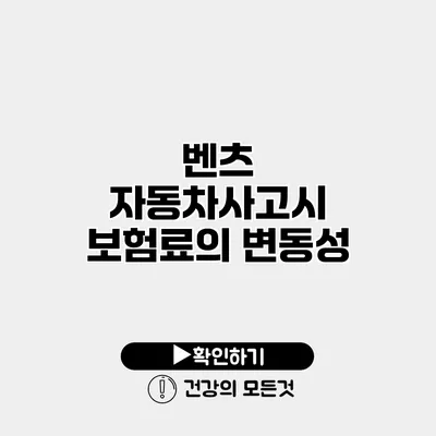벤츠 자동차사고시 보험료의 변동성