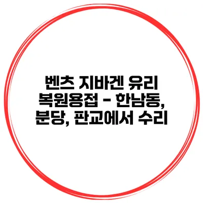 벤츠 지바겐 유리 복원용접 - 한남동, 분당, 판교에서 수리