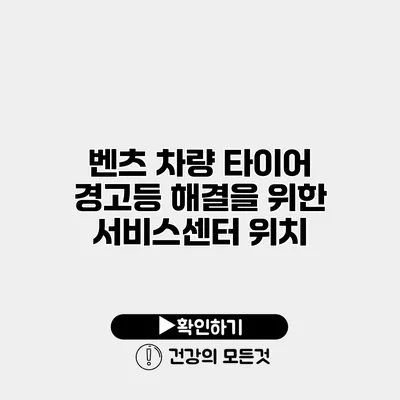 벤츠 차량 타이어 경고등 해결을 위한 서비스센터 위치