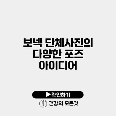 보넥 단체사진의 다양한 포즈 아이디어