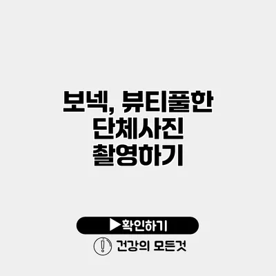 보넥, 뷰티풀한 단체사진 촬영하기