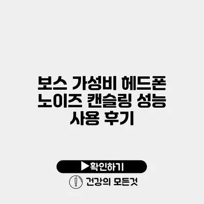 보스 가성비 헤드폰 노이즈 캔슬링 성능 사용 후기