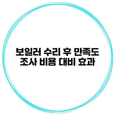 보일러 수리 후 만족도 조사 비용 대비 효과