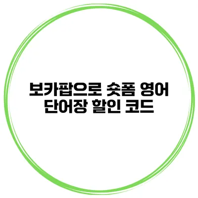 보카팝으로 숏폼 영어 단어장 할인 코드