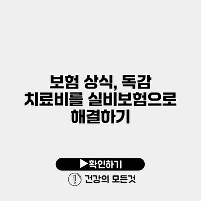 보험 상식, 독감 치료비를 실비보험으로 해결하기