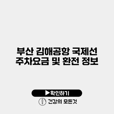 부산 김해공항 국제선 주차요금 및 환전 정보