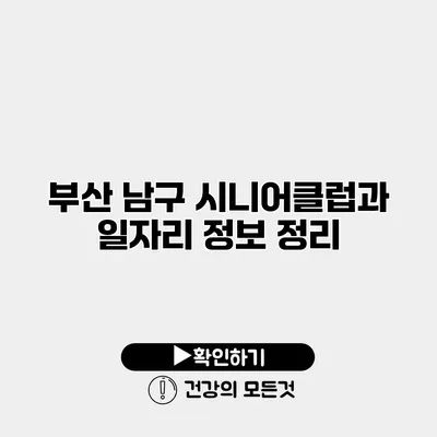 부산 남구 시니어클럽과 일자리 정보 정리