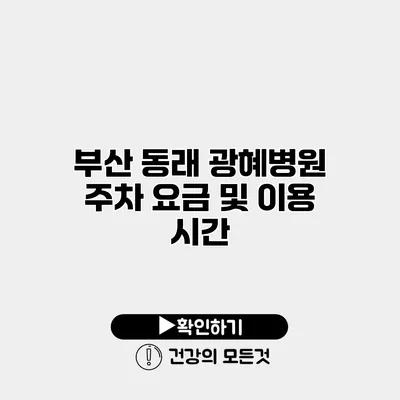 부산 동래 광혜병원 주차 요금 및 이용 시간