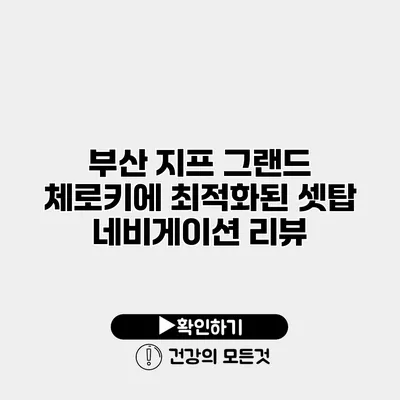 부산 지프 그랜드 체로키에 최적화된 셋탑 네비게이션 리뷰