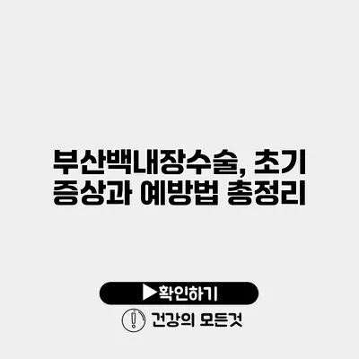 부산백내장수술, 초기 증상과 예방법 총정리