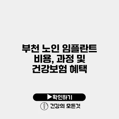 부천 노인 임플란트 비용, 과정 및 건강보험 혜택
