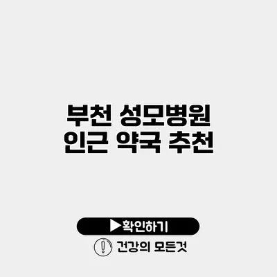 부천 성모병원 인근 약국 추천