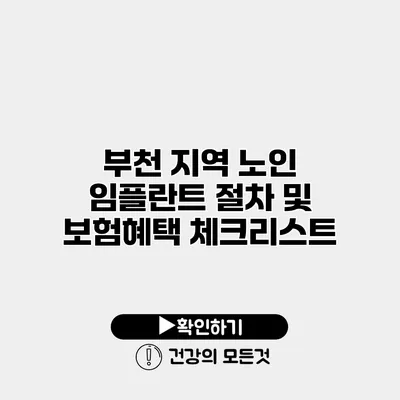 부천 지역 노인 임플란트 절차 및 보험혜택 체크리스트