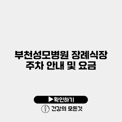부천성모병원 장례식장 주차 안내 및 요금