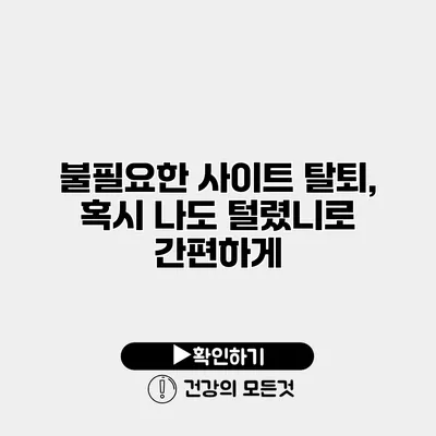 불필요한 사이트 탈퇴, 혹시 나도 털렸니?로 간편하게