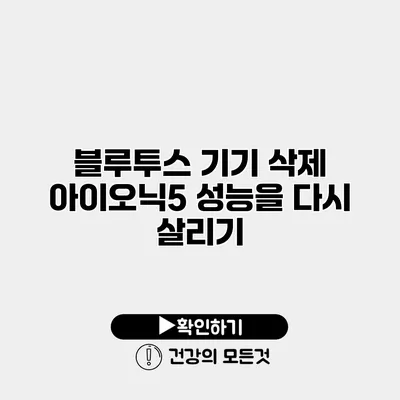 블루투스 기기 삭제 아이오닉5 성능을 다시 살리기