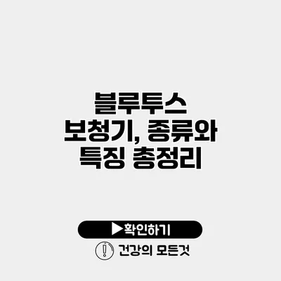 블루투스 보청기, 종류와 특징 총정리