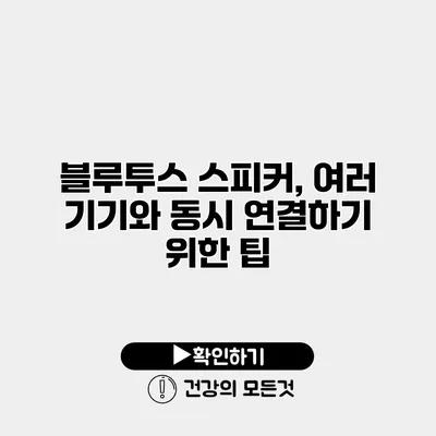 블루투스 스피커, 여러 기기와 동시 연결하기 위한 팁