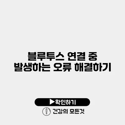 블루투스 연결 중 발생하는 오류 해결하기