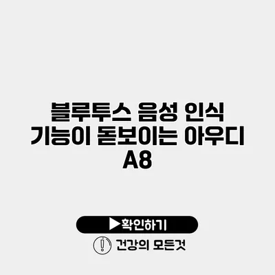 블루투스 음성 인식 기능이 돋보이는 아우디 A8