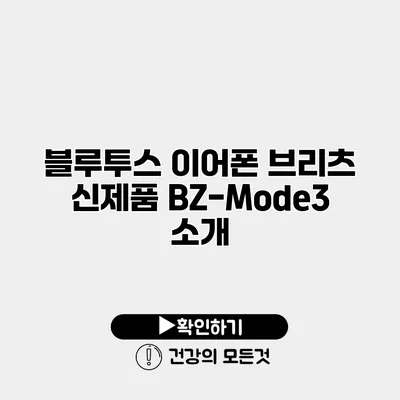 블루투스 이어폰 브리츠 신제품 BZ-Mode3 소개