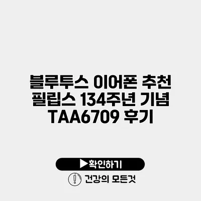블루투스 이어폰 추천 필립스 134주년 기념 TAA6709 후기