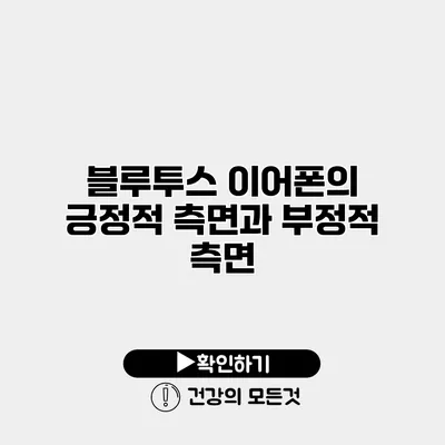블루투스 이어폰의 긍정적 측면과 부정적 측면