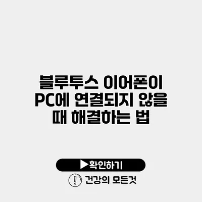 블루투스 이어폰이 PC에 연결되지 않을 때 해결하는 법