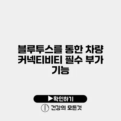 블루투스를 통한 차량 커넥티비티 필수 부가 기능